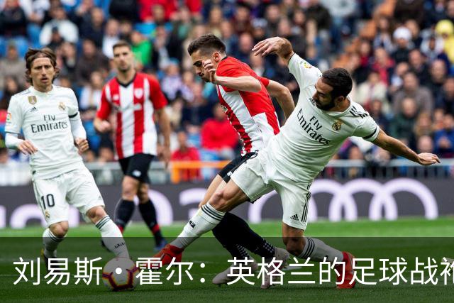 刘易斯·霍尔：英格兰的足球战袍，重如千金！