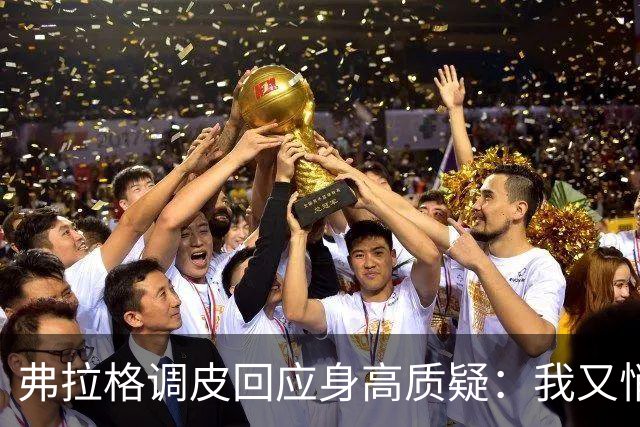 弗拉格调皮回应身高质疑：我又悄悄长高了！