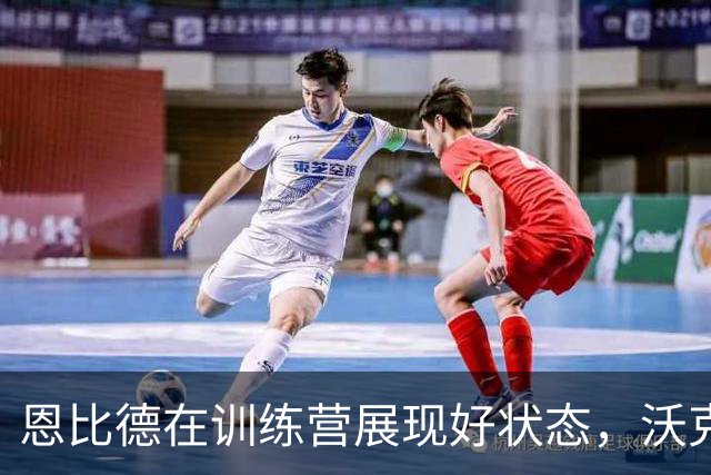 恩比德在训练营展现好状态，沃克不担心反而赞不绝口