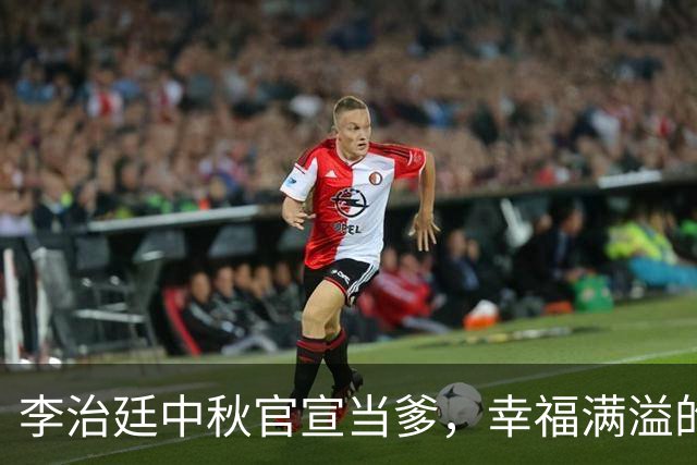 李治廷中秋官宣当爹，幸福满溢的小家庭故事