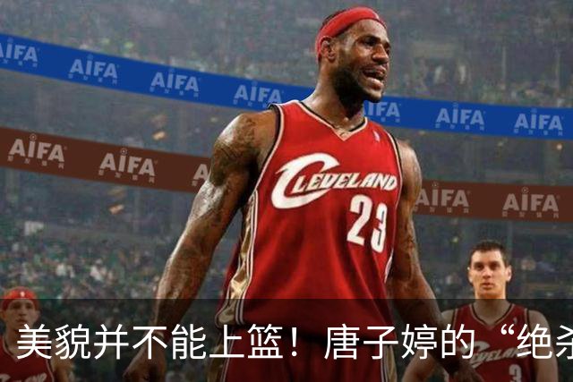 美貌并不能上篮！唐子婷的“绝杀”失误之路