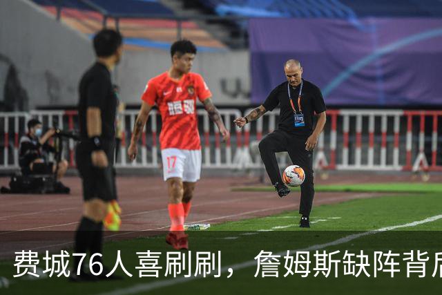 费城76人喜刷刷，詹姆斯缺阵背后的深意