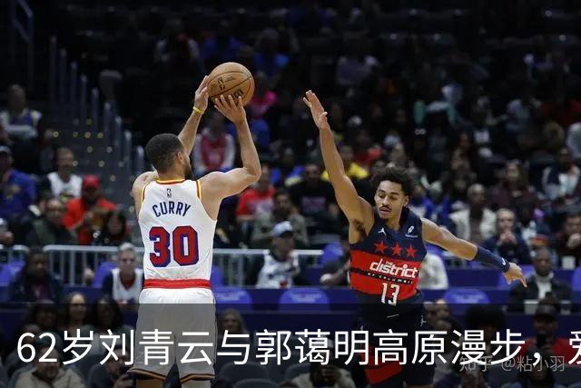 62岁刘青云与郭蔼明高原漫步，爱情无需张扬