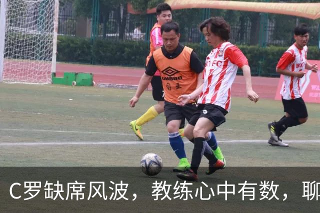 C罗缺席风波，教练心中有数，聊聊就能解决