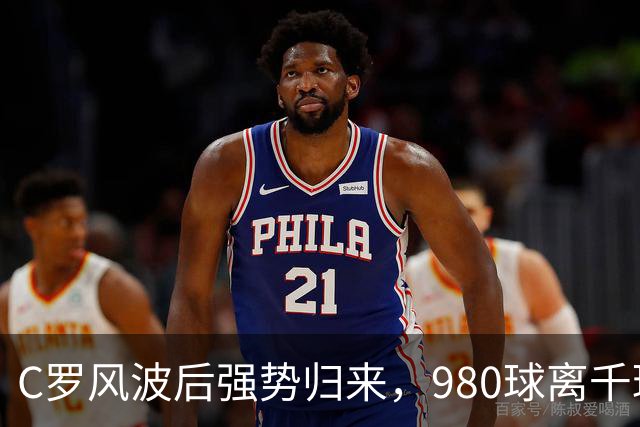 C罗风波后强势归来，980球离千球之路只差20球！